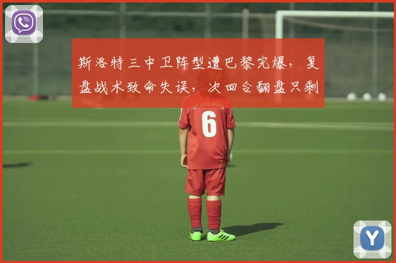 斯洛特三中卫阵型遭巴黎完爆,复盘战术致命失误,次回合翻盘只剩这三条路