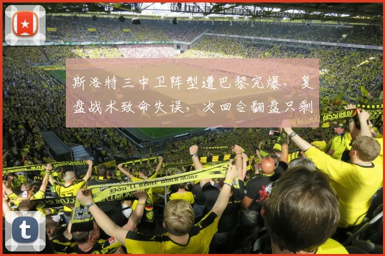 斯洛特三中卫阵型遭巴黎完爆，复盘战术致命失误，次回合翻盘只剩这三条路