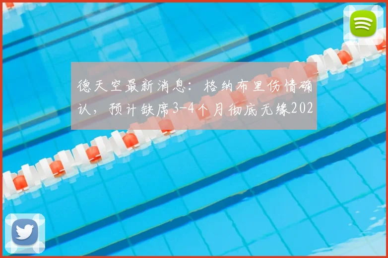 德天空最新消息：格纳布里伤情确认，预计缺席3-4个月彻底无缘2026世界杯，拜仁与德国队遭重创