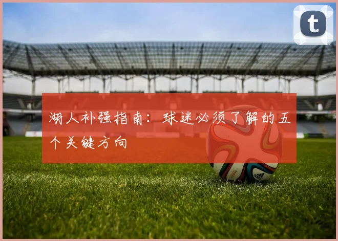 2026友谊赛前瞻:希腊队状态起伏亟待磨合,意大利阵容轮换以赛代练