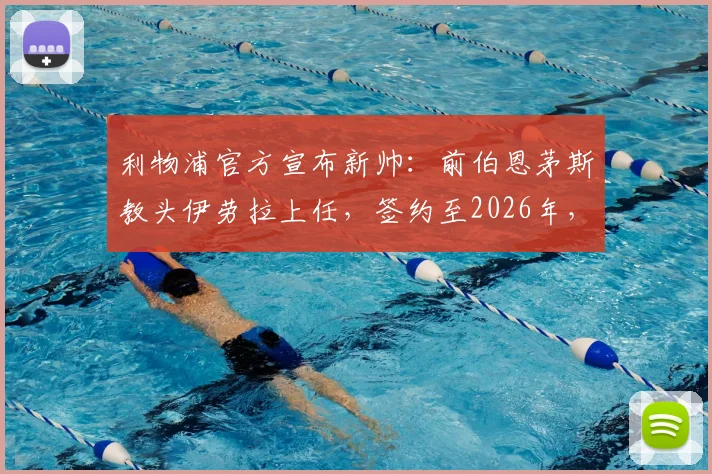 利物浦官方宣布新帅：前伯恩茅斯教头伊劳拉上任，签约至2026年，他的战术风格能否激活红军？