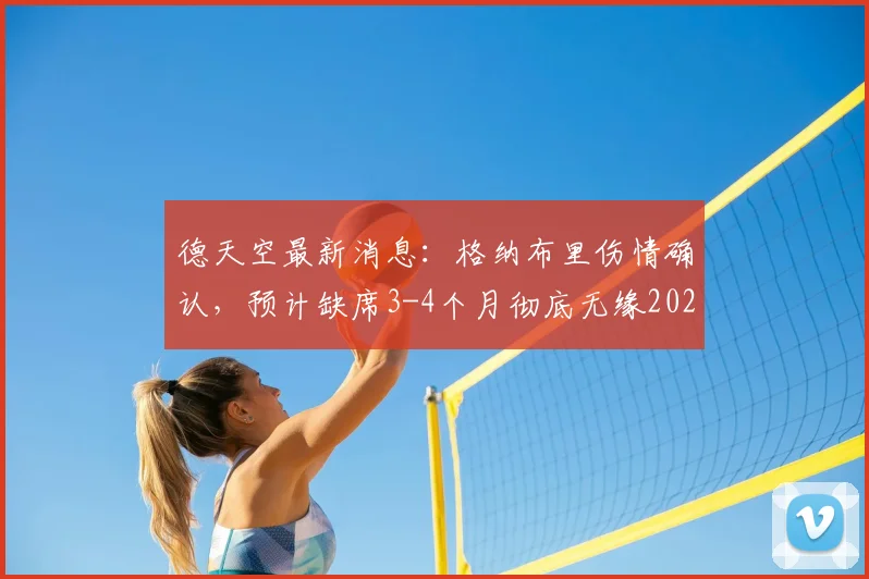 德天空最新消息：格纳布里伤情确认，预计缺席3-4个月彻底无缘2026世界杯，拜仁与德国队遭重创