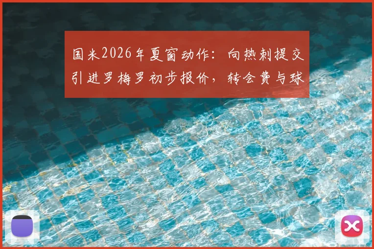 国米2026年夏窗动作：向热刺提交引进罗梅罗初步报价，转会费与球员意愿成关键，后防升级分析