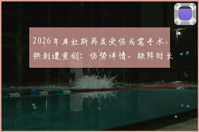 2026年库杜斯再度受伤或需手术,热刺遭重创:伤势详情、缺阵时长及潜在替代者分析