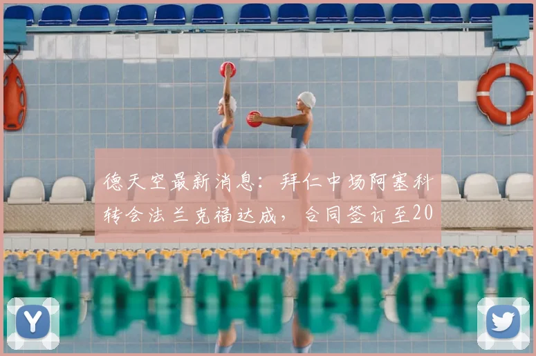 德天空最新消息:拜仁中场阿塞科转会法兰克福达成,合同签订至2026年,具体转会费与球员薪资详情曝光
